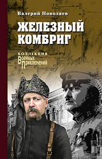 Железный комбриг