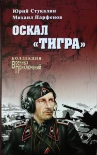 Оскал "Тигра"
