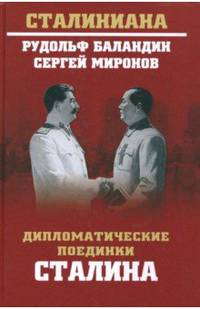 Дипломатические поединки Сталина. От Пилсудского до Мао Цзэдуна