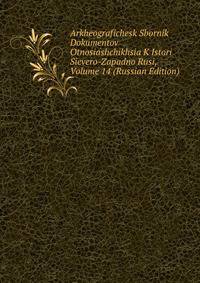 Археографический Сборник Документов Относящихся К Истории Северо-Западной Руси