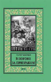 В погоне за призраком