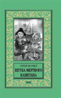 Шутка мертвого капитана