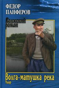 Волга-матушка река. Книга 1: Удар