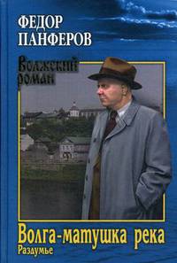 Волга-матушка река. Книга 2: Раздумье