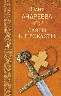 Святы и прокляты