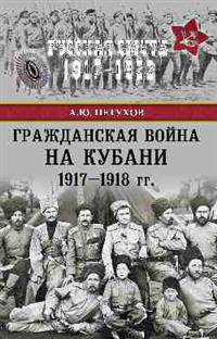 Гражданская война на Кубани 1917-1918 гг.