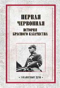 Первая червонная. История красного казачества