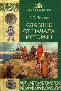 Славяне от начала истории