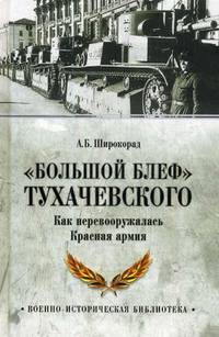 "Большой блеф" Тухачевского. Как перевооружалась Красная армия