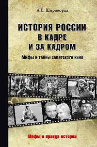 История России в кадре и за кадром. Правда и мифы советского кино