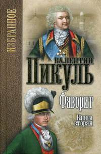 Фаворит. В 2-х книгах. Книга 2: Его Таврида