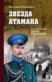 Звезда атамана