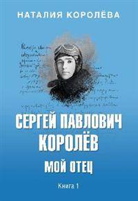 Сергей Павлович Королёв. Мой отец. В 2-х книгах. Книга 1