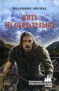 Жить не обязательно