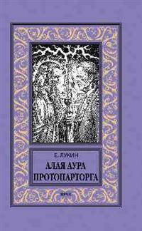 Алая аура протопарторга