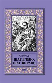 Шаг влево, шаг вправо