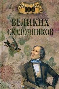 100 великих сказочников