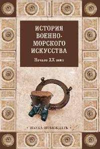 История военно-морского искусства. Начало ХХ века