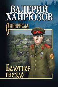 Болотное гнездо