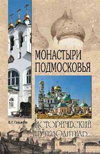 Монастыри Подмосковья