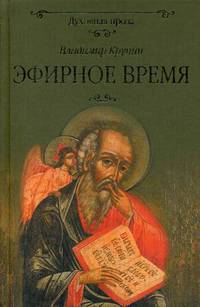 Эфирное время