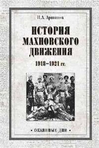История махновского движения 1918-1921 гг.