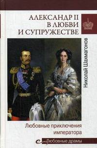 Александр II в любви и супружестве. Любовные приключения императора