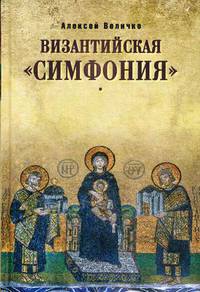 Византийская "симфония"