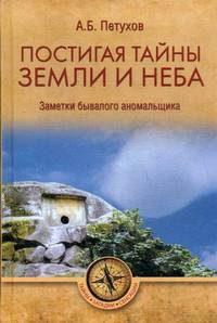Постигая тайны земли и неба. Заметки бывалого аномальщика