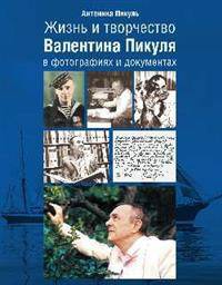 Жизнь и творчество Валентина Пикуля в фотографиях и документах