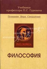 Философия: Учебник для студентов вузов (Серия "Учебники профессора П.С. Гуревича"),