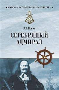 Серебряный адмирал