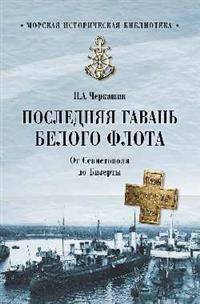 Последняя гавань Белого флота. От Севастополя до Бизерты