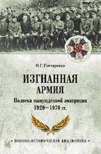 Изгнанная армия. Полвека военной эмиграции. 1920-1970 гг.