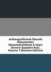 Археографический Сборник Документов Относящихся К Истории Северо-Западной Руси