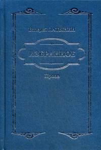 Избранное. Повести, рассказы, эссе, очерки, статьи