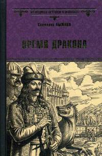 Время дракона