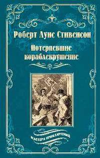 Потерпевшие кораблекрушение