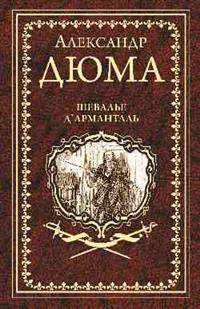 Шевалье д"Арманталь