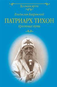 Патриарх Тихон. Крестный путь