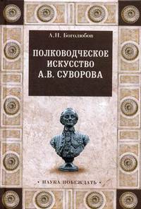 Полководческое искусство А.В. Суворова