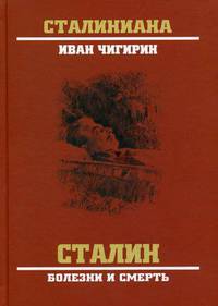 Сталин. Болезни и смерть