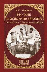 Русские и освоение Евразии. Русский Север, Сибирь и южные рубежи