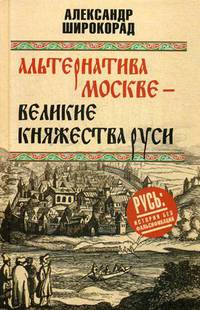 Альтернатива Москве. Великие княжества Руси