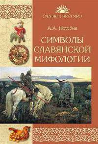 Символы славянской мифологии