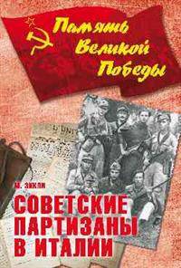 Советские партизаны в Италии