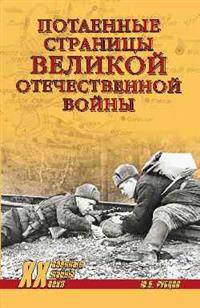 Потаённые страницы Великой Отечественной войны