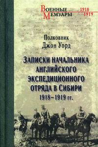 Записки начальника английского экспедиционного отряда в Сибири 1918-1919 гг.