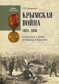 Крымская война. 1853-1856. От Балтики и Дуная до Кавказа и Камчатки