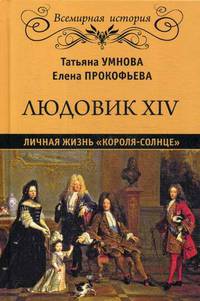 Людовик XIV. Личная жизнь "короля-солнце"